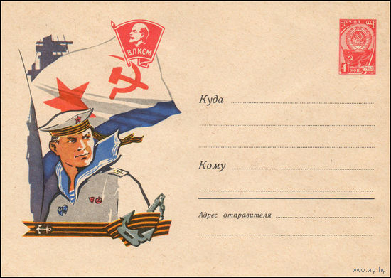 Художественный маркированный конверт СССР  N 2276 (25.11.1962) [Рисунок матроса-гвардейца, флага ВМФ и комсомольского значка]