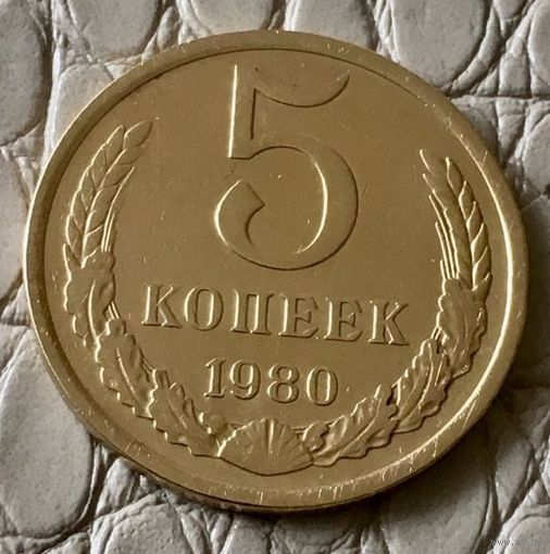 5 копеек 1980 года.