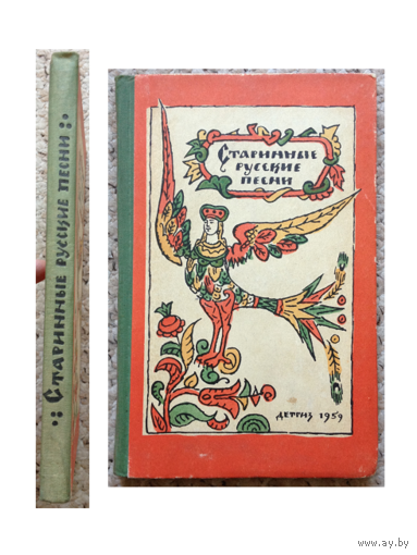 Старинные русские песни (1959)