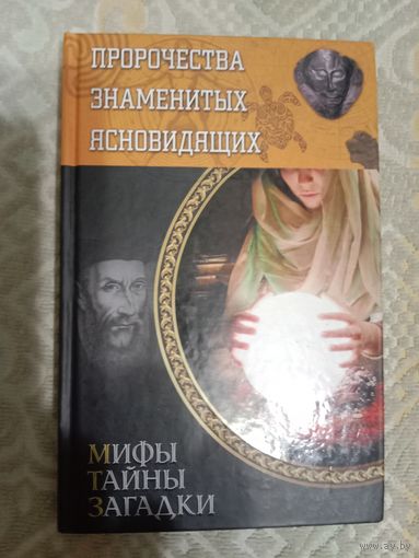 Пророчества знаменитых ясновидящих