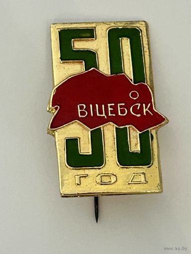 Значёк "50 год (лет) Витебск"