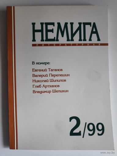 Немига литературная 2, 99.