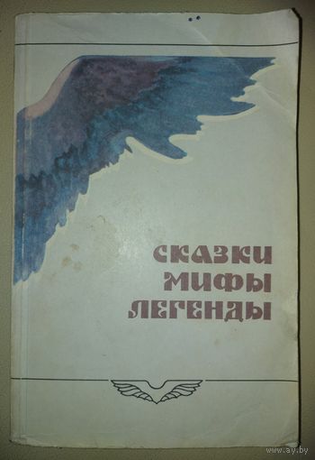 СКАЗКИ. МИФЫ. ЛЕГЕНДЫ. ОТЛИЧНЫЙ СБОРНИК. Будет интересно и ВЗРОСЛЫМ и детям
