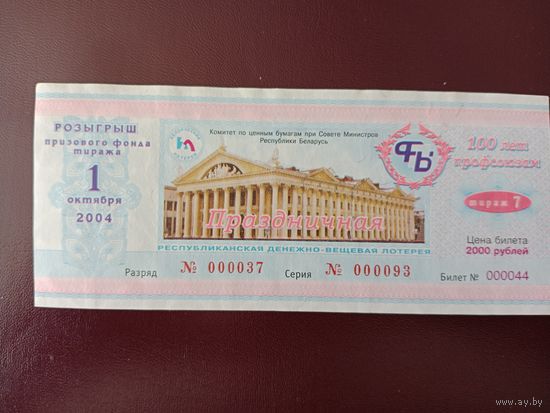 Лотерейный билет РБ Праздничная 2004