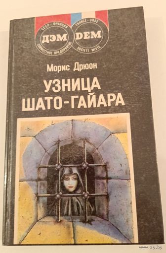 Узница Шато-Гайяр М.Дрюон