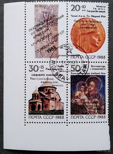 Марки СССР 1988 год Реликвии Армении