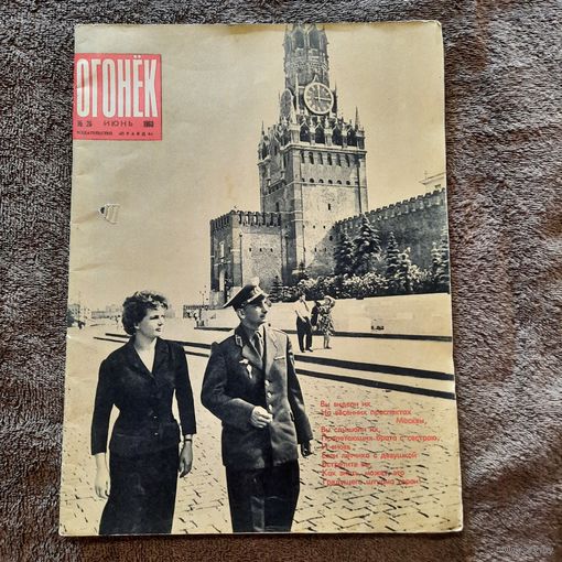 Огонёк, июнь 1963г., Валентина Терешкова...