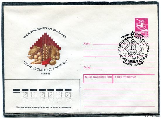 СССР 1988. ХМК. Конверт СГ. Черноземный край-88. Гашение Тамбов