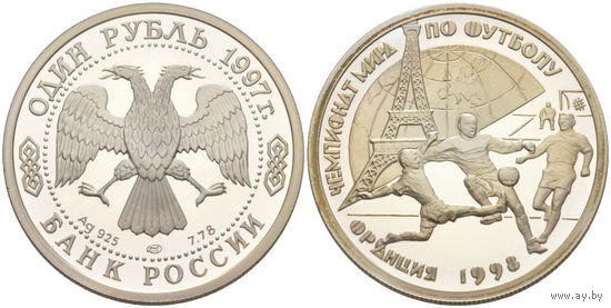 Россия 1 рубль 1997 года. "Чемпионат Мира по футболу-98" СПМД. Серебро (Ag 925/8,53 (7,78) грамма). Эйфелева башня.