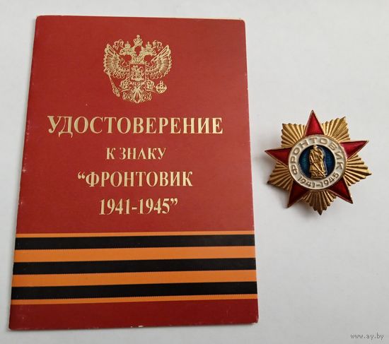 Фронтовик