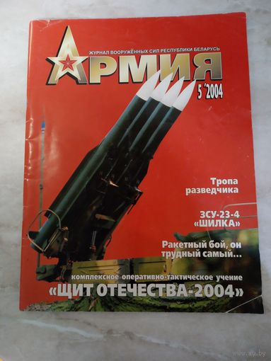 Журнал АРМИЯ 5 2004