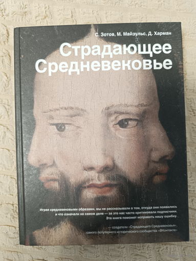Харман, Майзульс, Зотов: Страдающее Средневековье. Парадоксы христианской иконографии