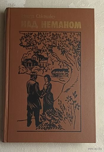 Ожешко Элиза. Над Неманом. 1985