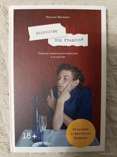 Максим Жегалин. Искусство под градусом. Полный анализ роли алкоголя в искусстве