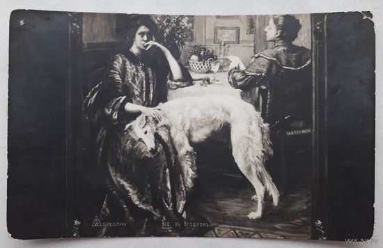 Российская Империя до 1917г. ПК(Открытое письмо). Бритон Ривьера. "Верен до конца".( "Пустое кресло"). Чистая.