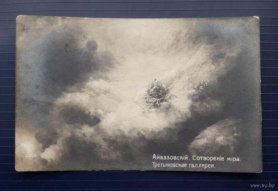 Российская Империя до 1917г. ПК(Открытое письмо). Айвазовский.Сотворение мира.Прошла почту, доплатной штемпель..