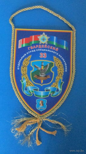 Вымпел. 33 отдельный отряд специального назначения
