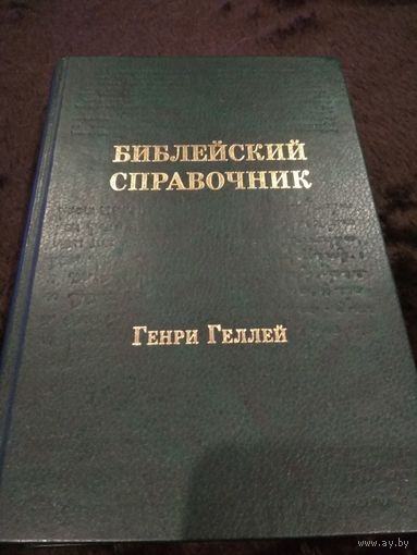 Библейский справочник