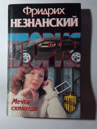 Фридрих Незнанский.  Мечта скинхеда