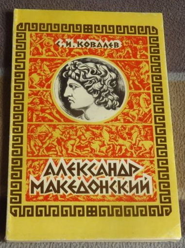 Ковалев С.И. "Александр Македонский"