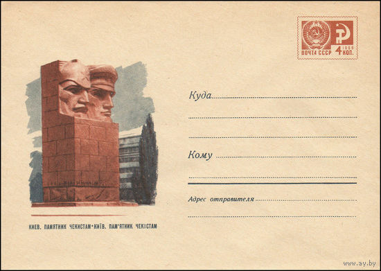 Художественный маркированный конверт СССР N 6281 (23.04.1969) Киев. Памятник чекистам