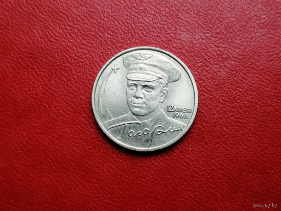 2 рубля 2001 Гагарин ммд