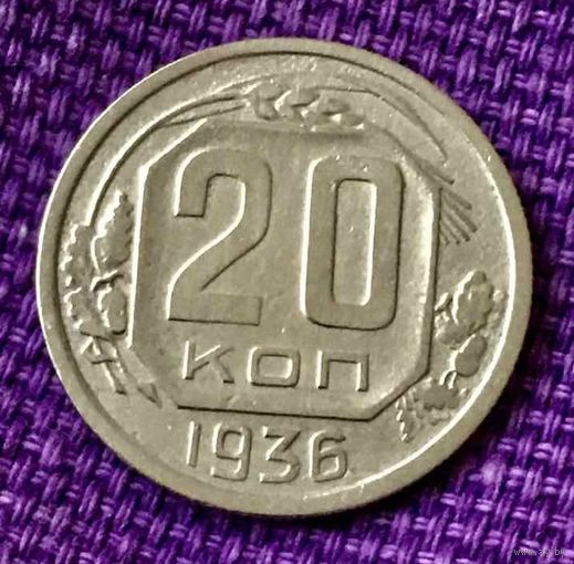 20 копеек 1936 года.