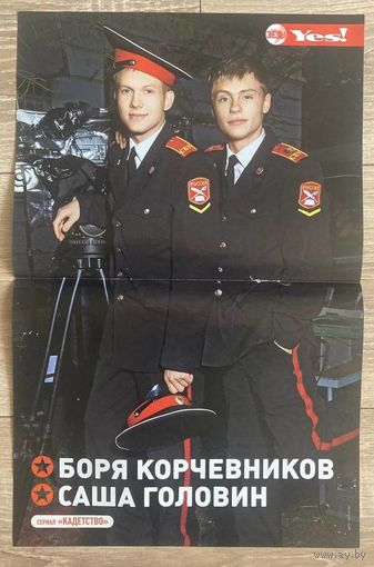 Постер двухсторонний: "Кадетство" / Алекса