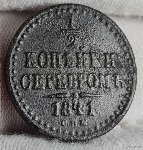 1/2 копейки 1841 года С РУБЛЯ! МНОГО ЛОТОВ С РУБЛЯ!