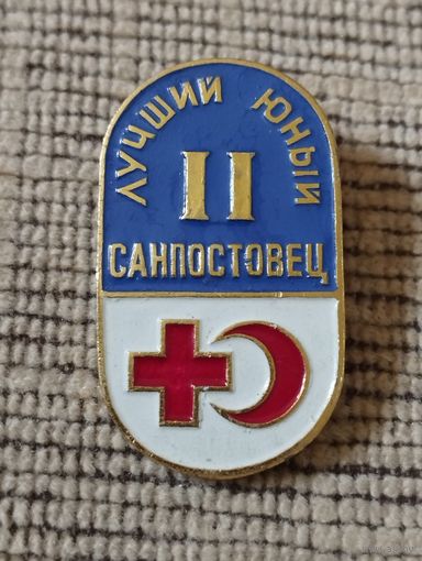 Лучший юный санпостовец- II.