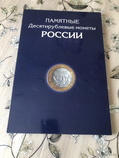 10-ти рублевые Памятные монеты России с 2000 по 2024г 200 штук