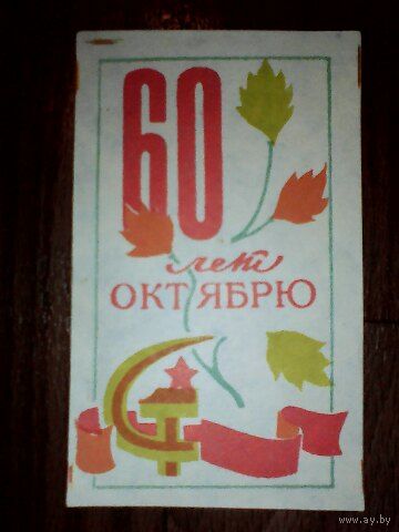 Вкладыши подарочные СССР. 60 лет Октябрю
