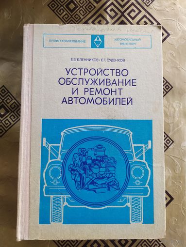 Устройство, обслуживание и ремонт автомобилей /035