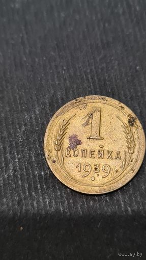 1 копейка  1939 года