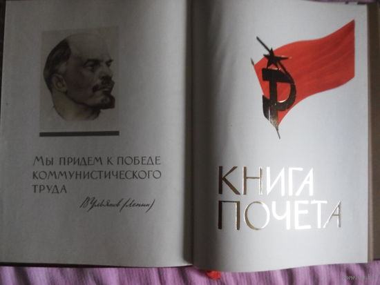 Книга почета СССР