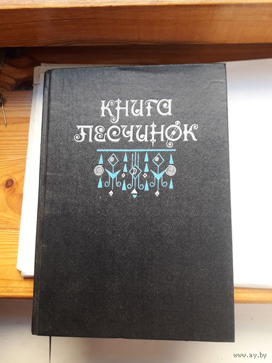 Книга песчинок Фантастика