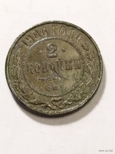 Россия 2 копейки 1906