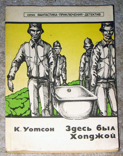 К.Уотсон Здесь был Хопджой.