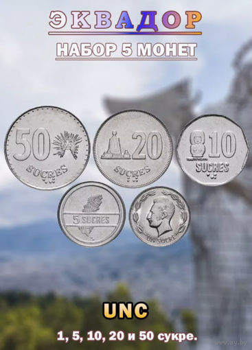 Эквадор 1, 5,10, 20, 50 сукре, UNC. Предложи свою цену или обмен!