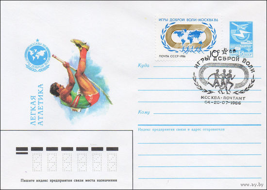 Художественный маркированный конверт СССР со спецгашением N 86-278 (04.06.1986) Москва-86 Игры доброй воли  Легкая атлетика