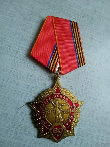 Медаль. 80 лет Сталинградской битве. КПРФ.