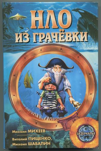"НЛО из Грачёвки" (Виталий Пищенко, Михаил Шабалин, Михаил Михеев)