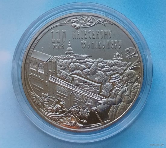 Украина 5 гривен, 2015 110 лет Киевскому фуникулеру.