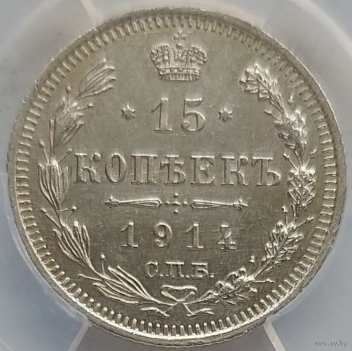 15 копеек 1914 MS-62