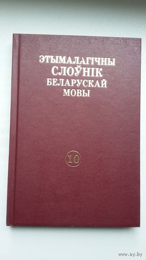 Этымалагічны слоўнік беларускай мовы. Том 10