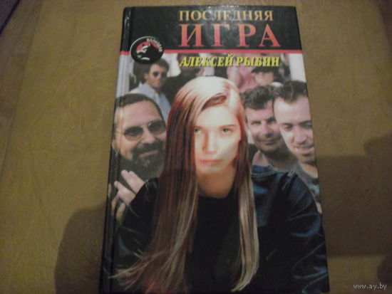 Последняя игра.Детектив.