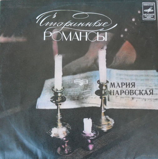Мария Наровская – Старинные Романсы