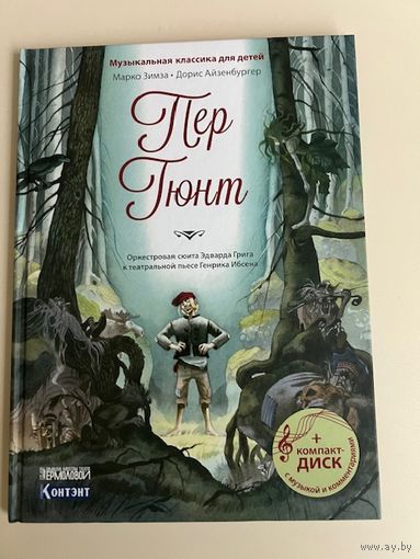 Пер Гюнт (с компакт-диском). Книга большого формата (примерно А4)