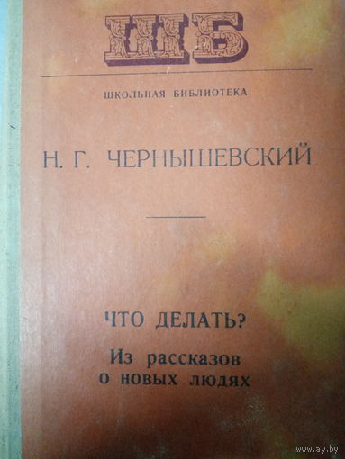 Н. Г. Чернышевский. Что делать?