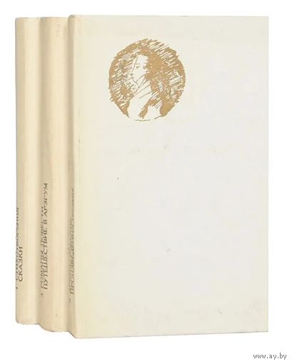 А. С. Пушкин. Сочинения в 3 томах (комплект из 3 книг). Почтой не высылаю.